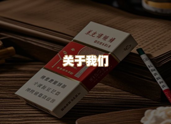 关于星澜香烟网